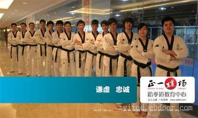 找深圳正一道场文化传播的福田跆拳道馆 成人少儿培训馆价格、图片、详情,上一比多_一比多产品库