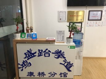 图 上海少儿跆拳道馆 上海文体培训