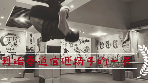 跑酷运动员到当地跆拳道馆砸场子,老板怒了,结果